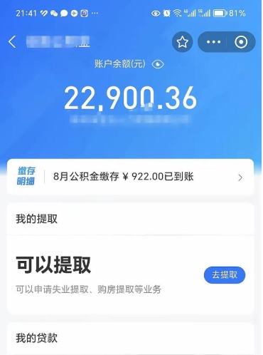 定边怎么取5000公积金（公积金提取8400教程）